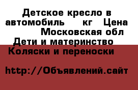 Детское кресло в автомобиль.0-18кг › Цена ­ 5 500 - Московская обл. Дети и материнство » Коляски и переноски   